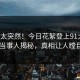 点击太突然！今日花絮登上91大神，当事人揭秘，真相让人瞠目