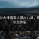 实时91大神当事人爆出八卦，曝光细节太炸裂