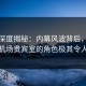 黑料深度揭秘：内幕风波背后，神秘人在机场贵宾室的角色极其令人意外