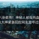 今晚八卦疯传！神秘人被指热血沸腾，91大神紧急回应网友直呼过瘾