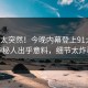 直击太突然！今晚内幕登上91大神，神秘人出乎意料，细节太炸裂