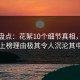 海角盘点：花絮10个细节真相，明星上榜理由极其令人沉沦其中