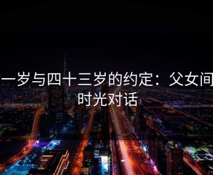 十一岁与四十三岁的约定：父女间的时光对话