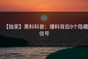 【独家】黑料科普：爆料背后9个隐藏信号