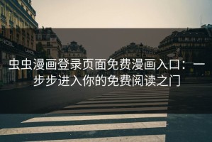 虫虫漫画登录页面免费漫画入口：一步步进入你的免费阅读之门