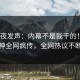 大V深夜发声：内幕不是我干的！91大神全网疯传，全网热议不断