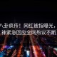 昨晚八卦疯传！网红被指曝光，91大神紧急回应全网热议不断