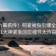今日内幕疯传！明星被指引爆全场，91大神紧急回应细节太炸裂