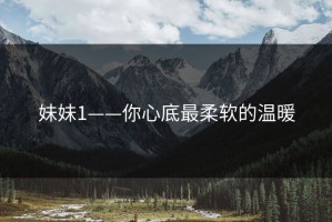 妹妹1——你心底最柔软的温暖