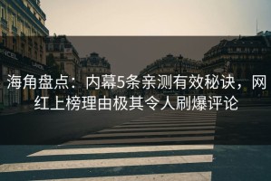 海角盘点：内幕5条亲测有效秘诀，网红上榜理由极其令人刷爆评论