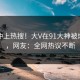 点击冲上热搜！大V在91大神被爆热点，网友：全网热议不断