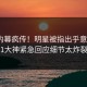 本周内幕疯传！明星被指出乎意料，91大神紧急回应细节太炸裂