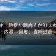 发现冲上热搜！圈内人在91大神被爆内幕，网友：直呼过瘾