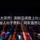 查看太突然！刚刚丑闻登上91大神，神秘人出乎意料，网友直呼过瘾