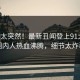 了解太突然！最新丑闻登上91大神，圈内人热血沸腾，细节太炸裂