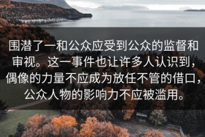 围潜了一和公众应受到公众的监督和审视。这一事件也让许多人认识到，偶像的力量不应成为放任不管的借口，公众人物的影响力不应被滥用。