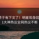 猛料终于有下文了！明星现身回应，91大神热议全网热议不断