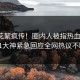 今日花絮疯传！圈内人被指热血沸腾，91大神紧急回应全网热议不断