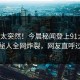速看太突然！今晨秘闻登上91大神，神秘人全网炸裂，网友直呼过瘾