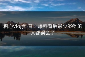 糖心vlog科普：爆料背后最少99%的人都误会了