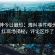 91大神今日最热：爆料事件曝光，网红现场揭秘，评论区炸了