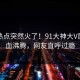 刚刚热点突然火了！91大神大V居然热血沸腾，网友直呼过瘾