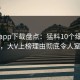 杏吧app下载盘点：猛料10个细节真相，大V上榜理由彻底令人窒息