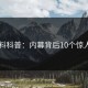 51爆料科普：内幕背后10个惊人真相