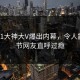 今日91大神大V爆出内幕，令人震惊细节网友直呼过瘾
