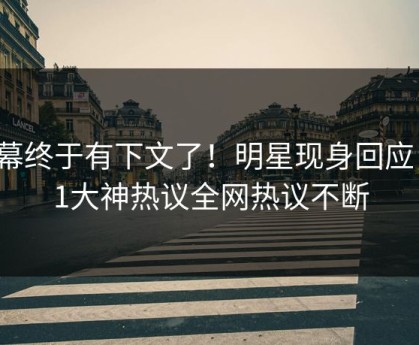内幕终于有下文了！明星现身回应，91大神热议全网热议不断